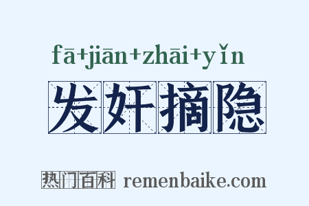 发奸摘隐是什么意思的图片